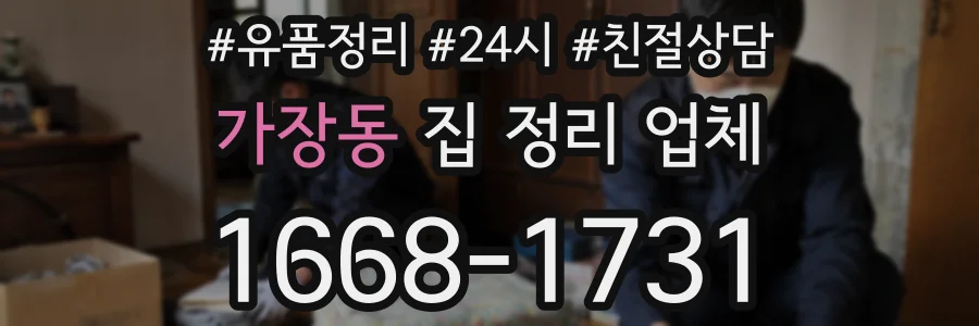 가장동 집 정리 업체