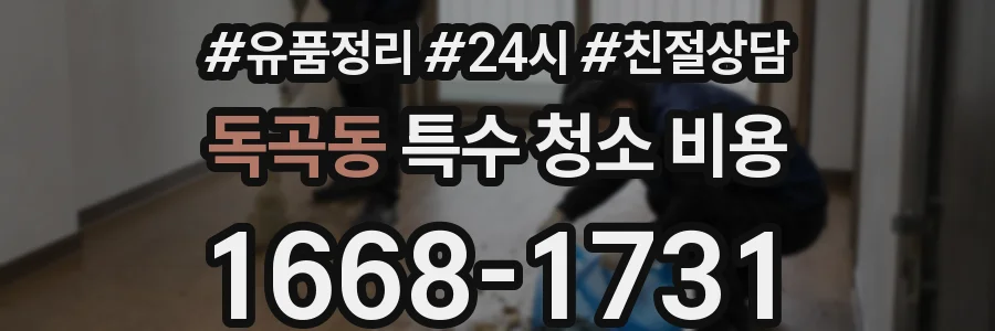 독곡동 특수 청소 비용