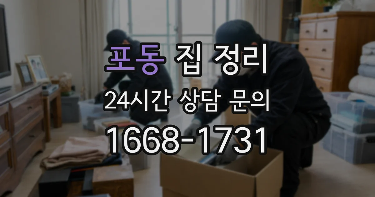 포동 집 정리