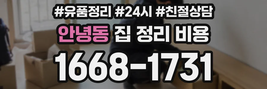 안녕동 집 정리 비용