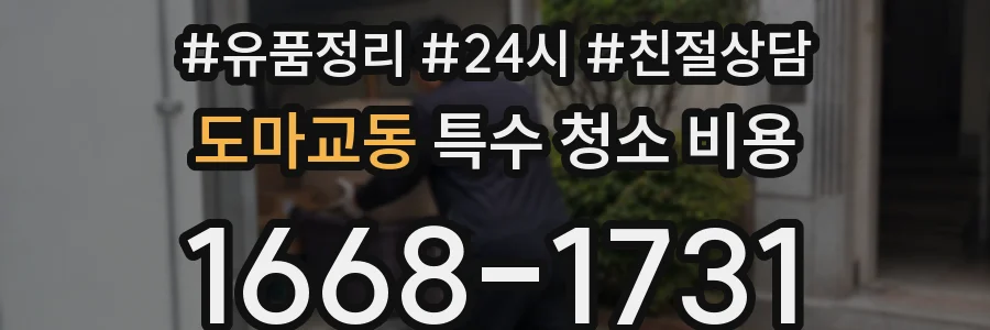 도마교동 특수 청소 비용