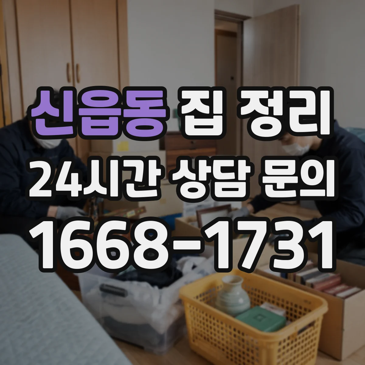 신읍동 집 정리