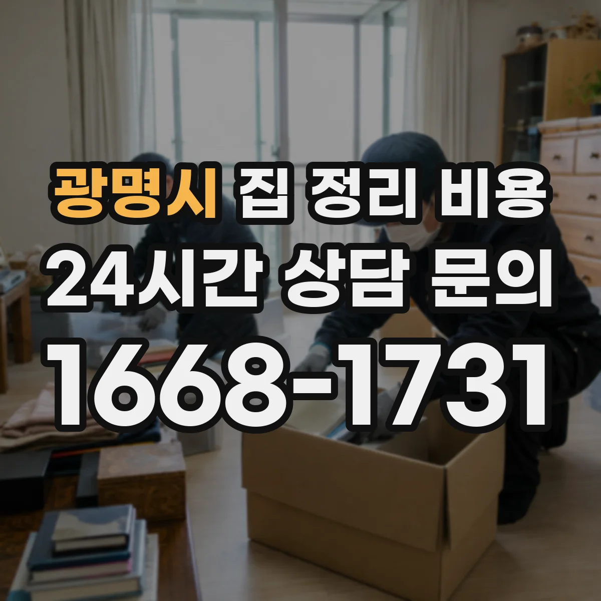광명시 집 정리 비용 청소 동반 여부로 달라지는 시간 비용