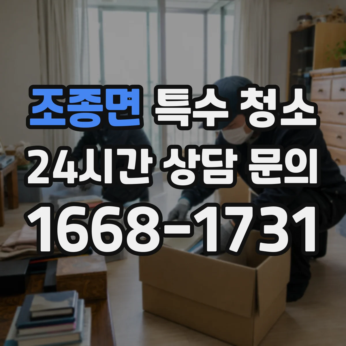 조종면 특수 청소