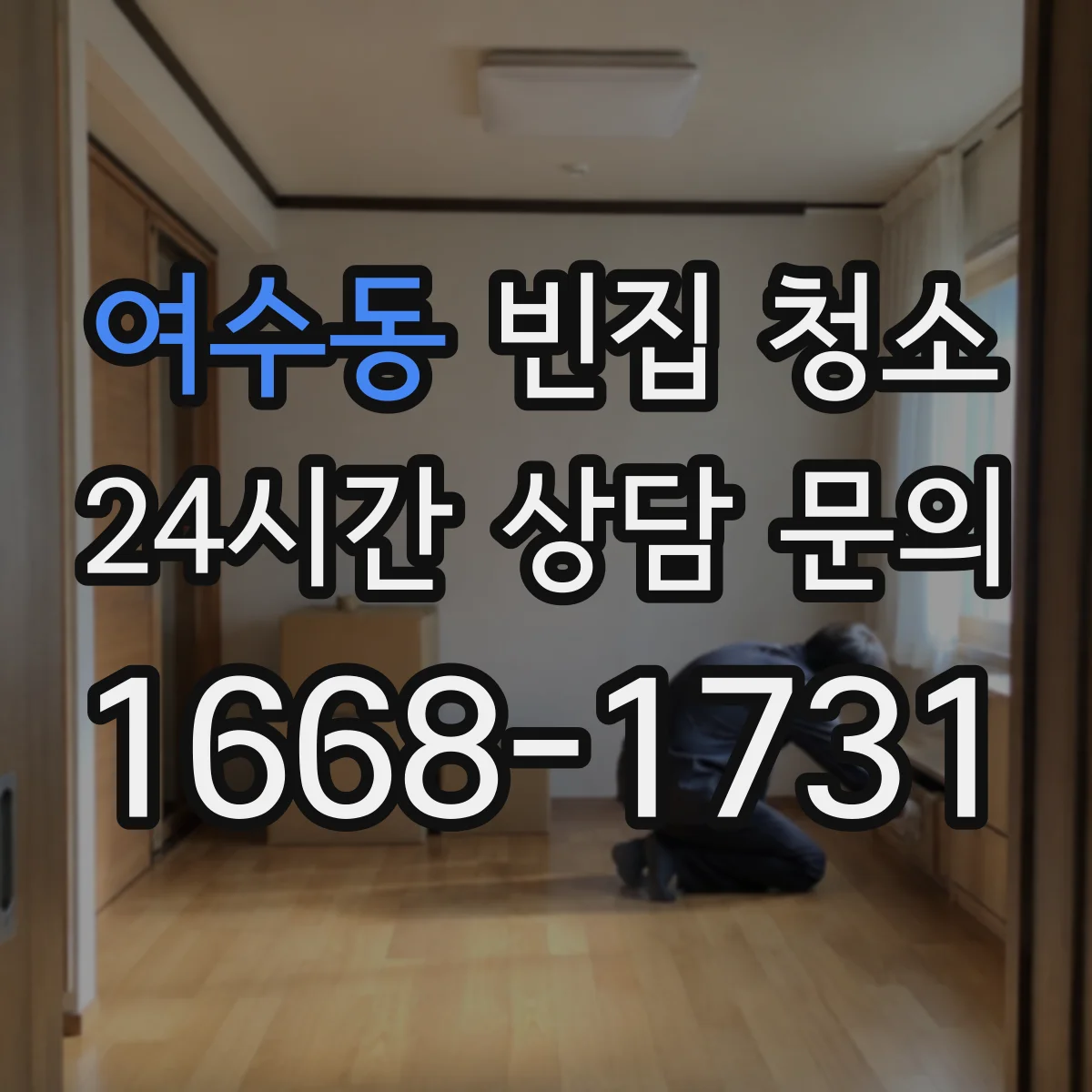 여수동 빈집 청소
