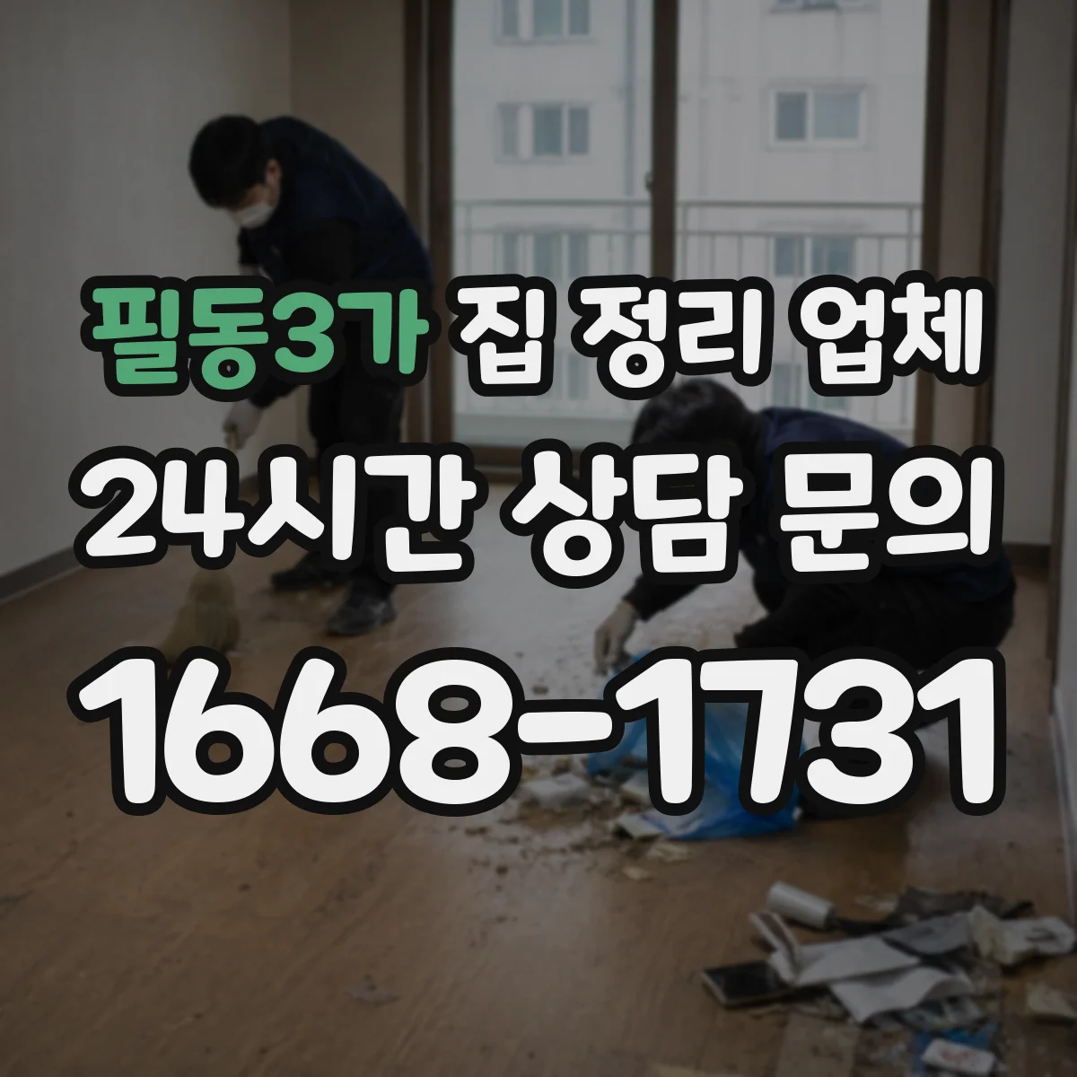 필동3가 집 정리 업체