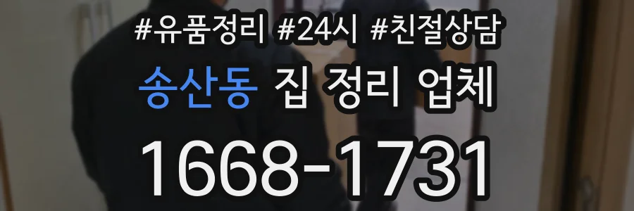 송산동 집 정리 업체