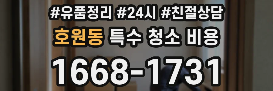 호원동 특수 청소 비용
