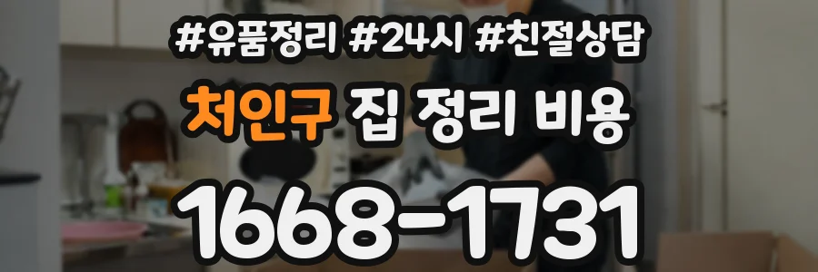 처인구 집 정리 비용