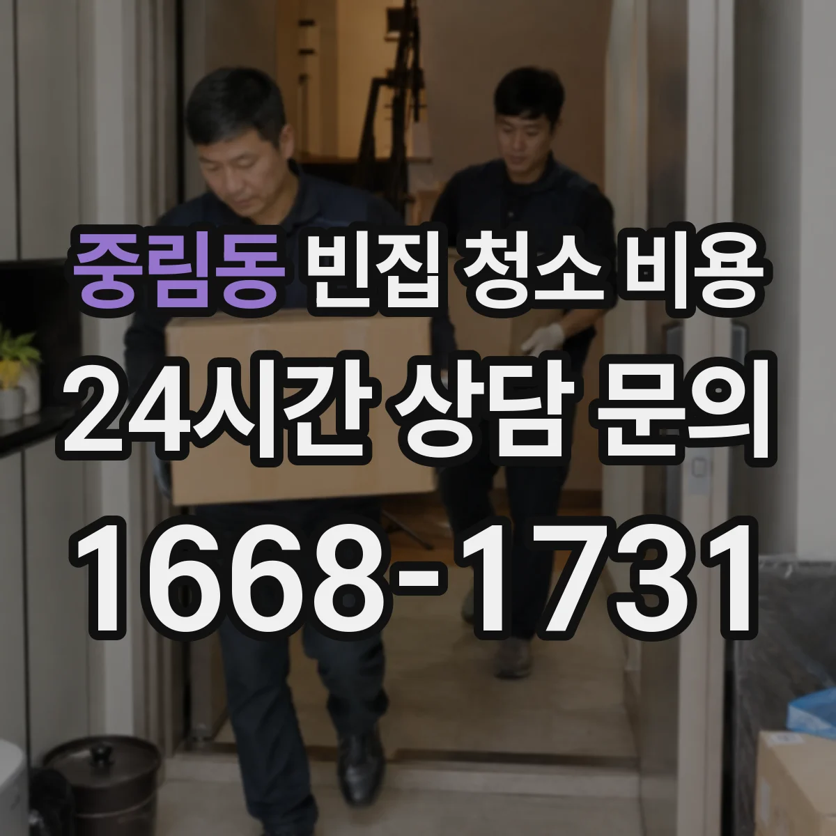 중림동 빈집 청소 비용
