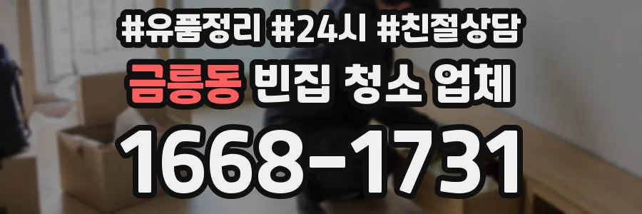 금릉동 빈집 청소 업체