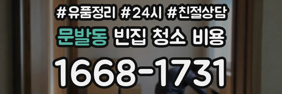 문발동 빈집 청소 비용