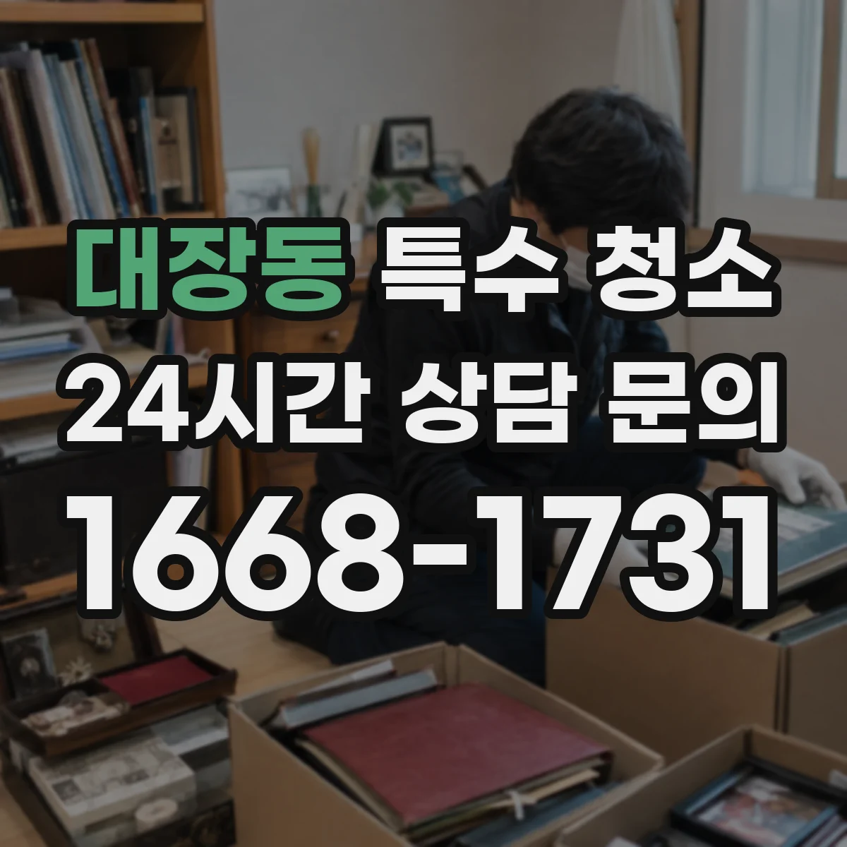 대장동 특수 청소