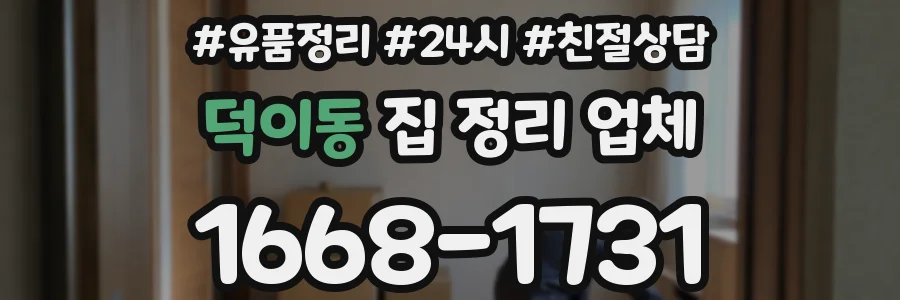 덕이동 집 정리 업체