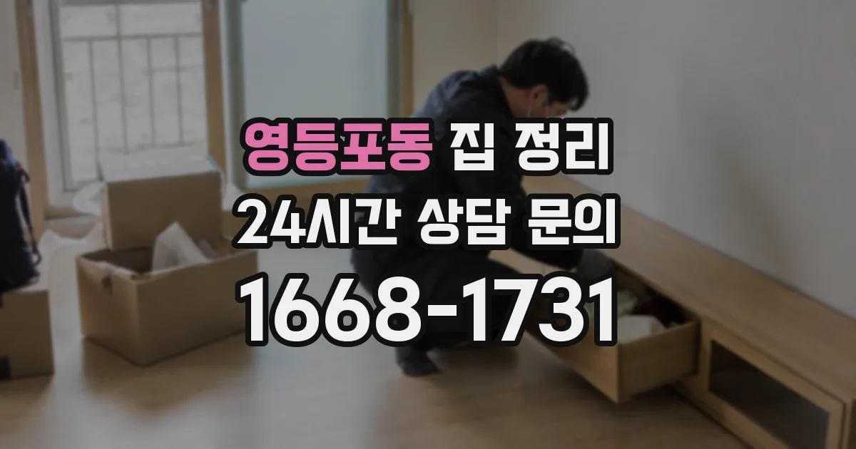 영등포동 집 정리