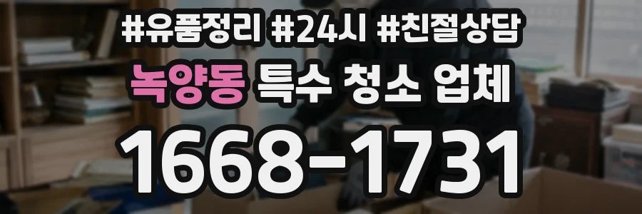 녹양동 특수 청소 업체
