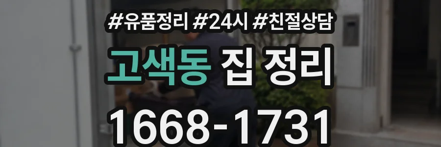 고색동 집 정리