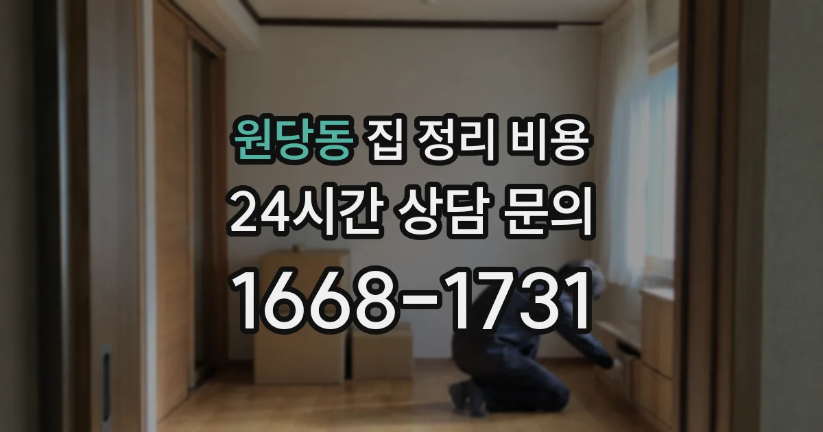 원당동 집 정리 비용