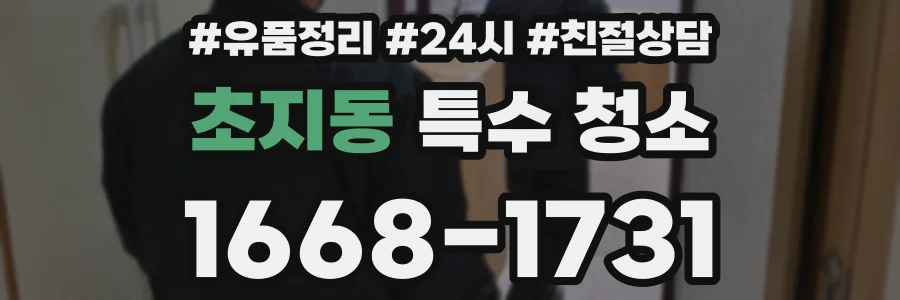 초지동 특수 청소