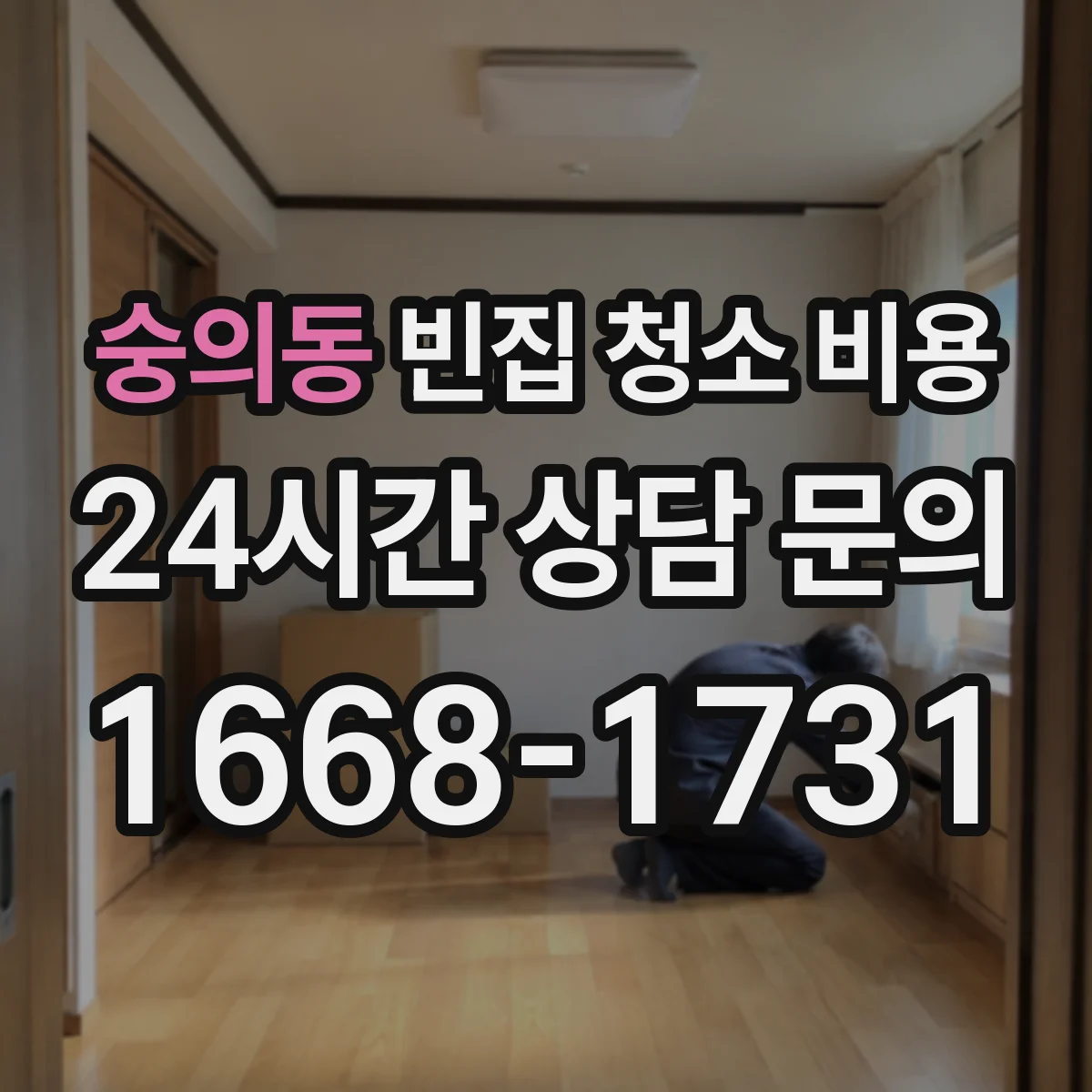 숭의동 빈집 청소 비용