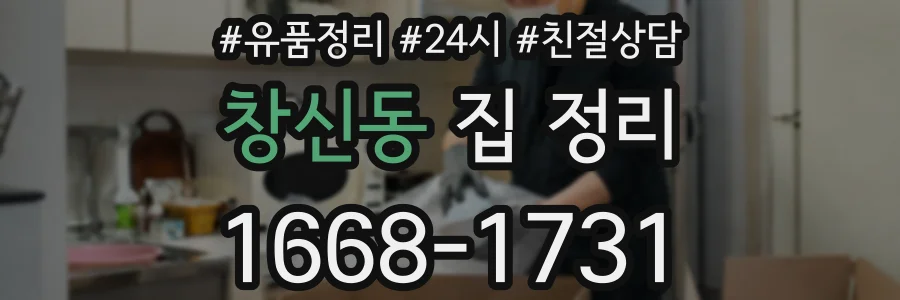 창신동 집 정리