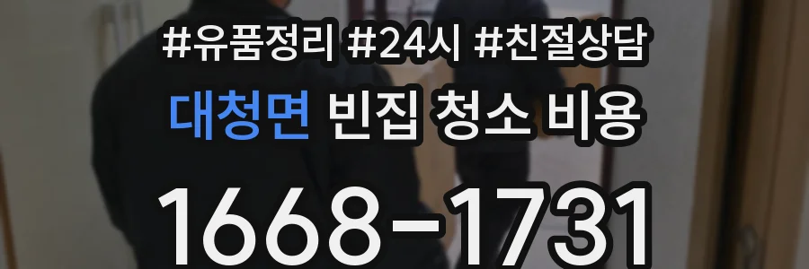 대청면 빈집 청소 비용