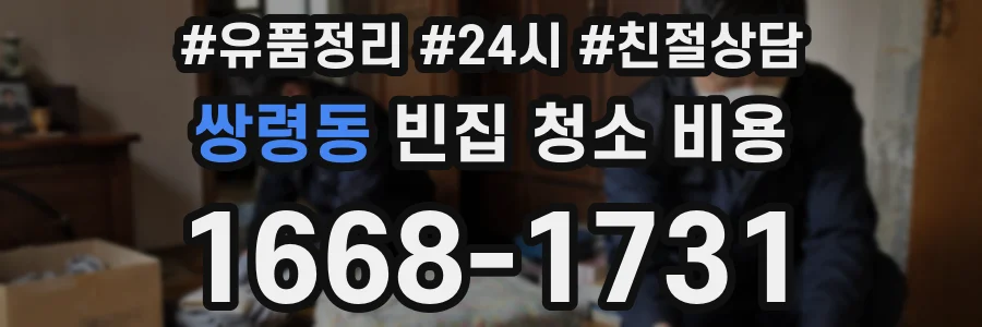 쌍령동 빈집 청소 비용