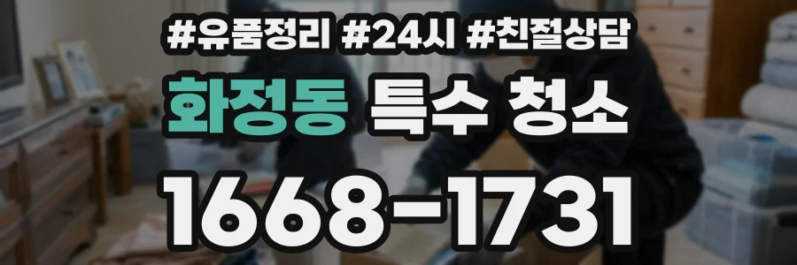 화정동 특수 청소