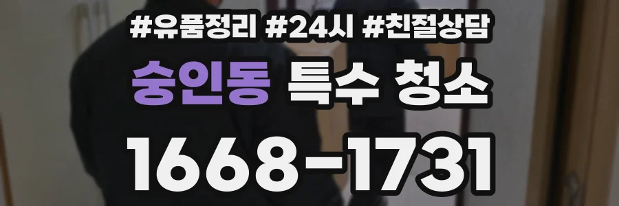 숭인동 특수 청소