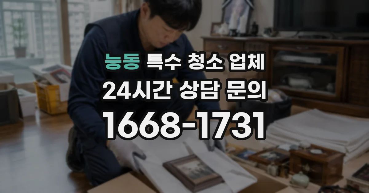 능동 특수 청소 업체