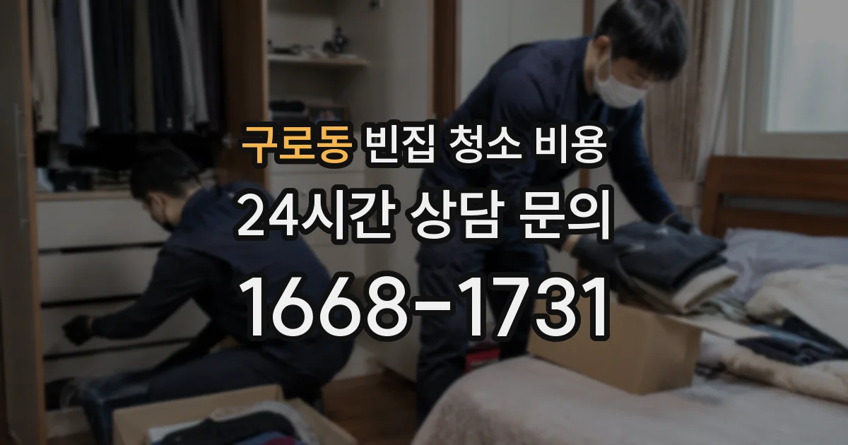 구로동 빈집 청소 비용