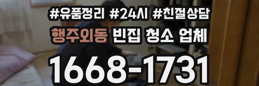 행주외동 빈집 청소 업체