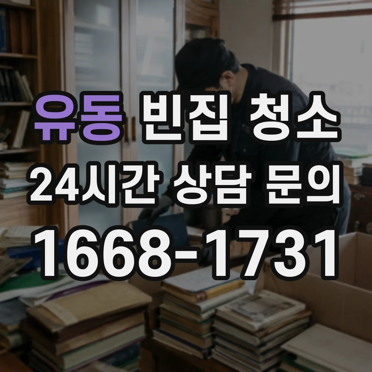 유동 빈집 청소