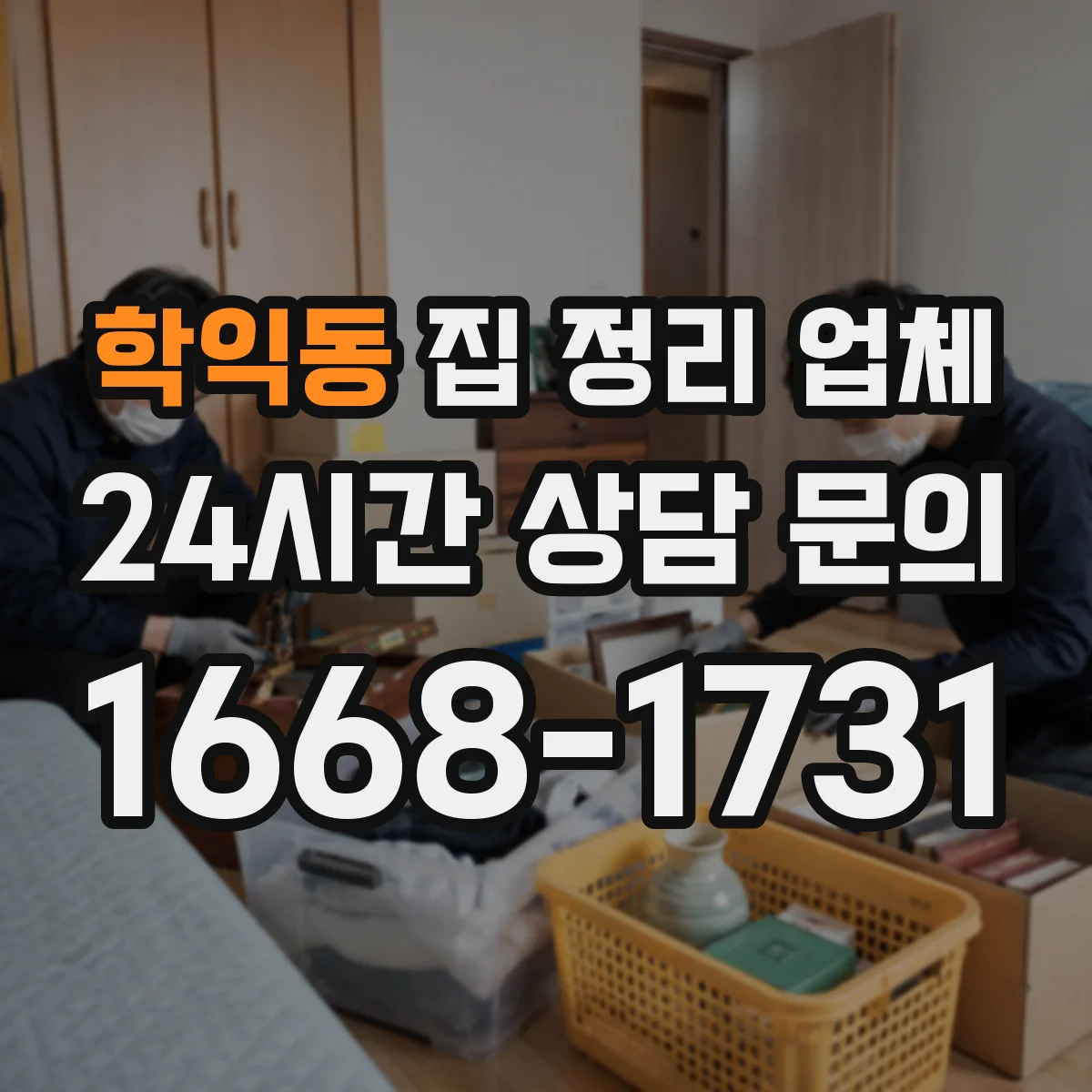 학익동 집 정리 업체