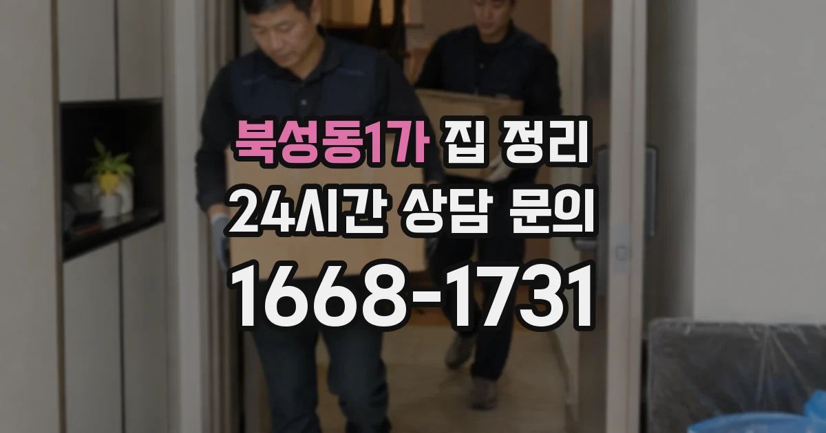 북성동1가 집 정리