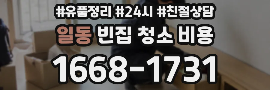 일동 빈집 청소 비용