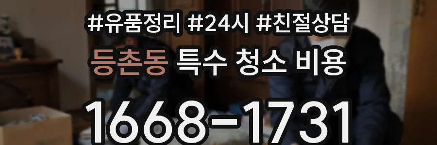 등촌동 특수 청소 비용