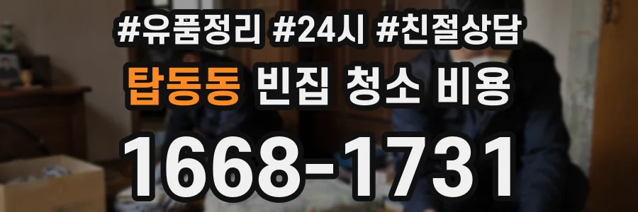 탑동동 빈집 청소 비용