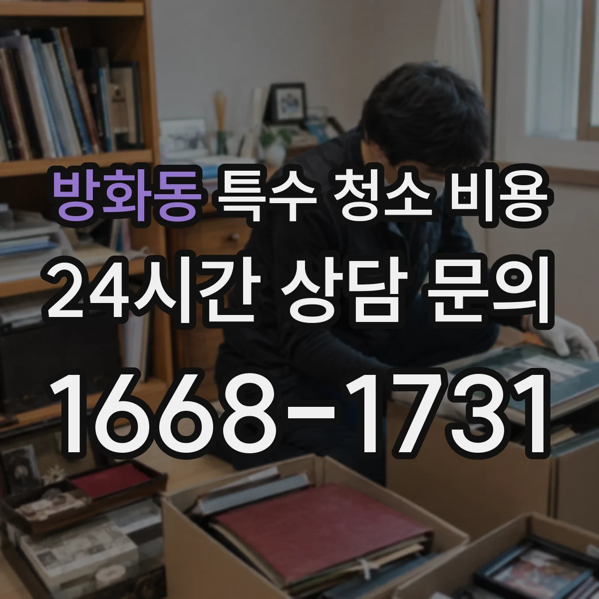 방화동 특수 청소 비용