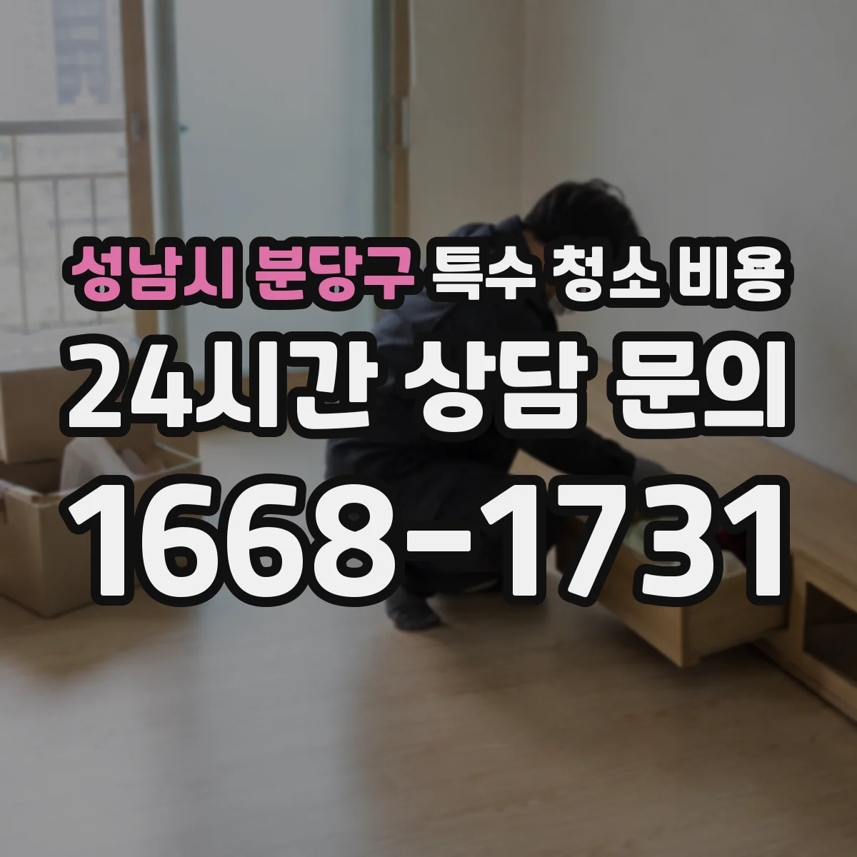 성남시 분당구 특수 청소 비용 곰팡이·세균 오염 범위에 따라 달라지는 이유