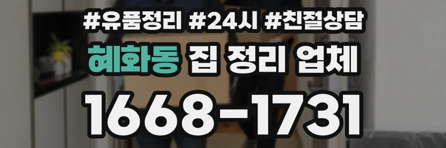 혜화동 집 정리 업체