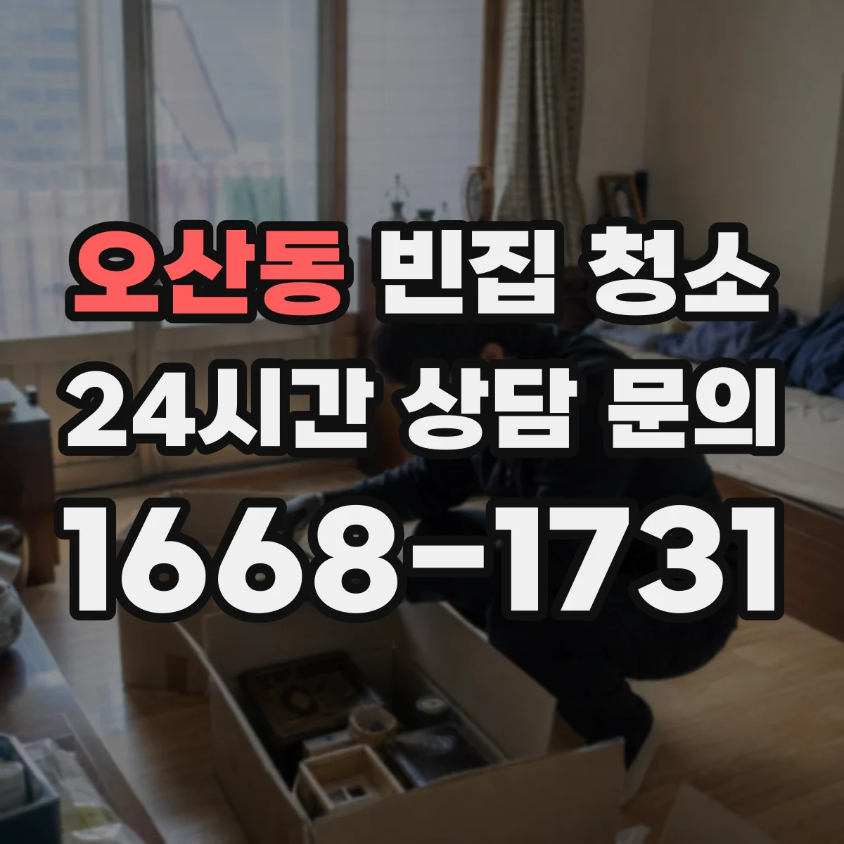 오산동 빈집 청소