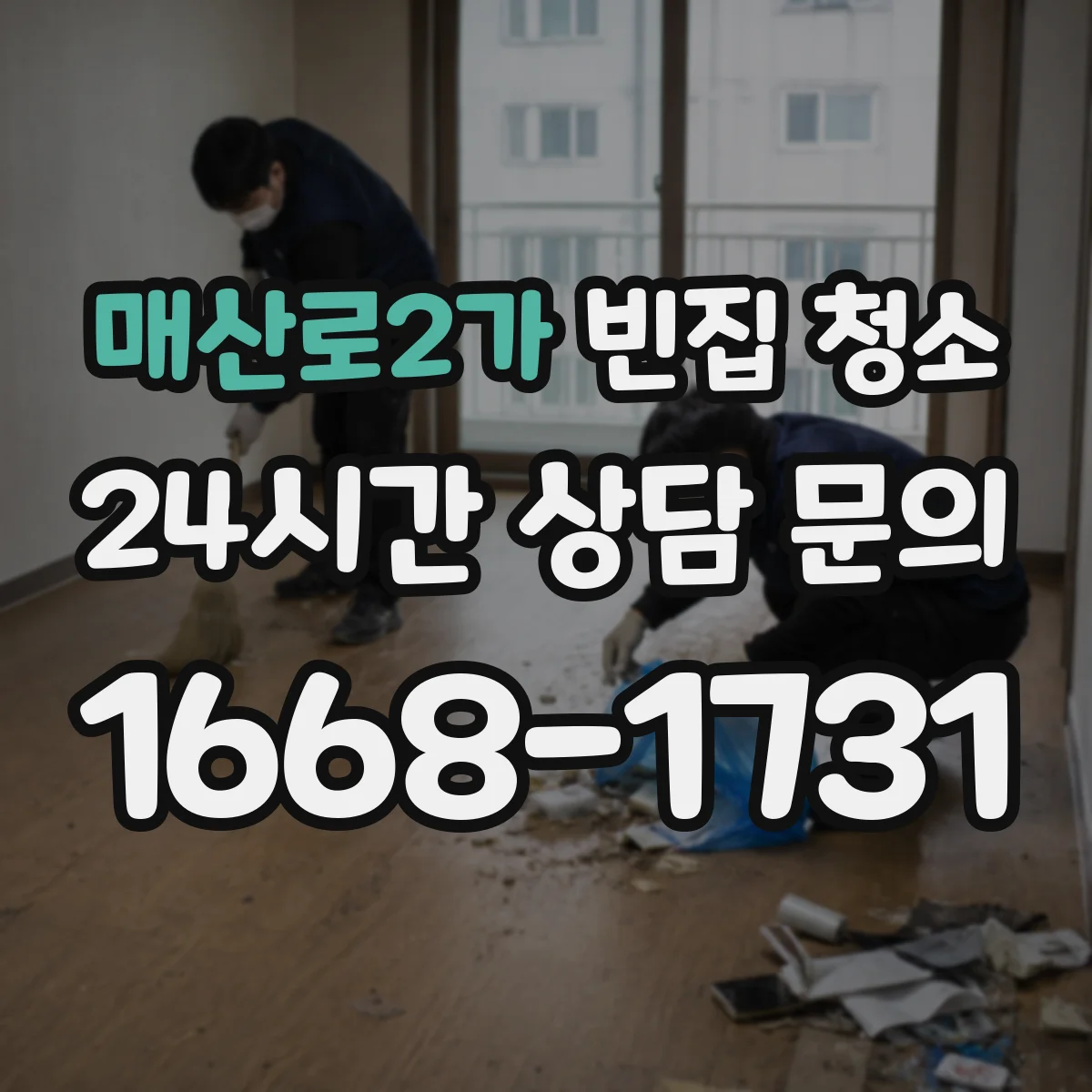 매산로2가 빈집 청소