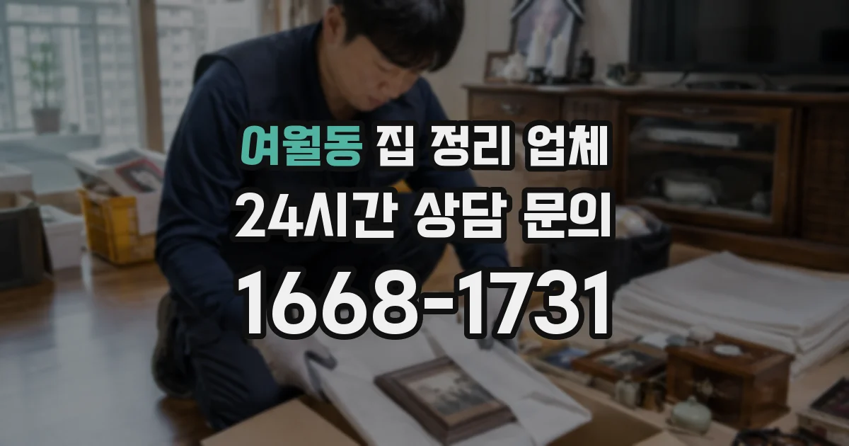 여월동 집 정리 업체