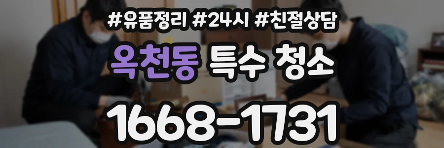옥천동 특수 청소