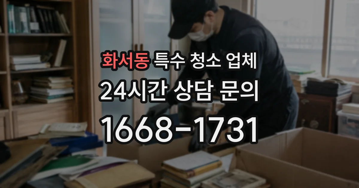 화서동 특수 청소 업체