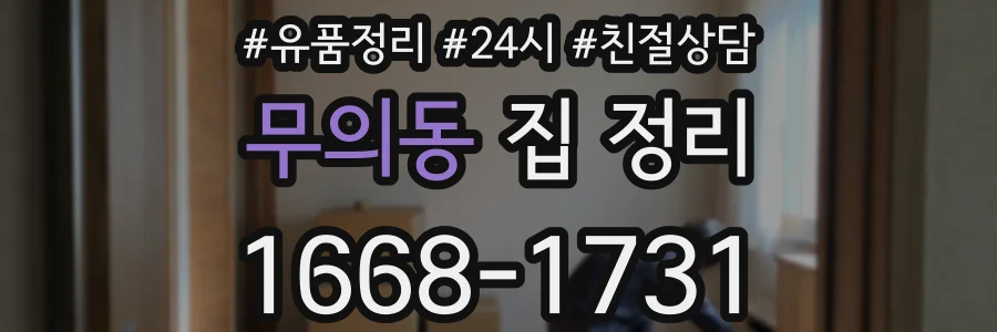 무의동 집 정리