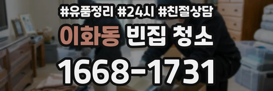 이화동 빈집 청소