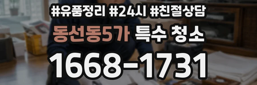 동선동5가 특수 청소
