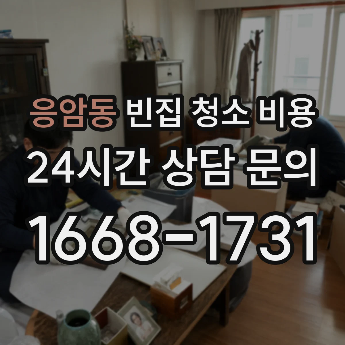 응암동 빈집 청소 비용